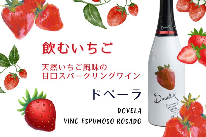ドベーラ　天然いちご風味の甘口スパークリングワイン