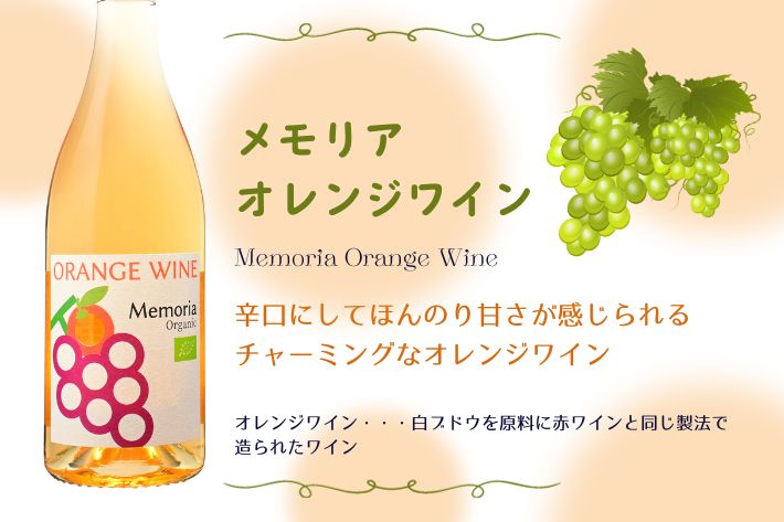 メモリア　オレンジワイン