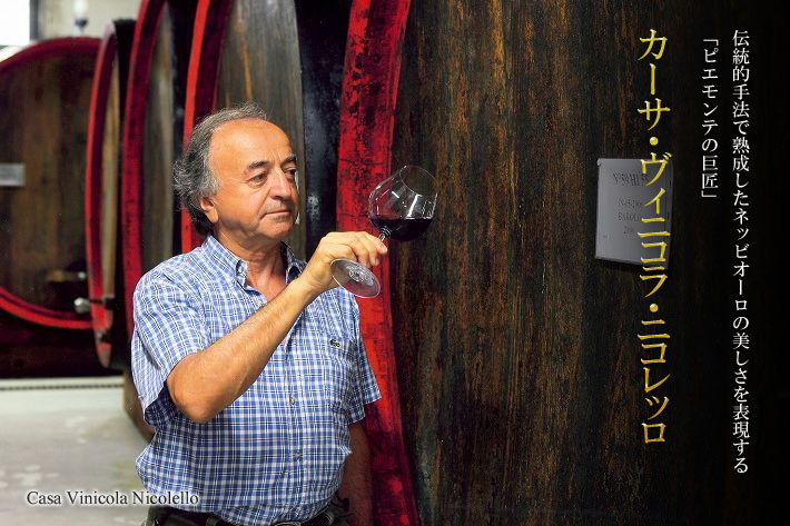 カーサ・ヴィニコラ・ニコレッロ ネッビオーロ・ダルバ 1999 | ワイン通販 | ワイン専門店カーヴ・ド・ヴェレゾン